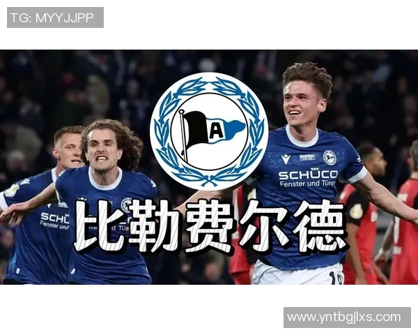 比勒费尔德与柏林赫塔历史交锋全记录分析与总结