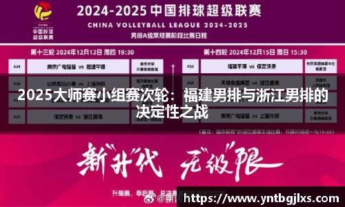 2025大师赛小组赛次轮：福建男排与浙江男排的决定性之战