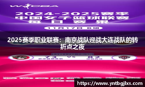 2025赛季职业联赛：南京战队迎战大连战队的转折点之夜