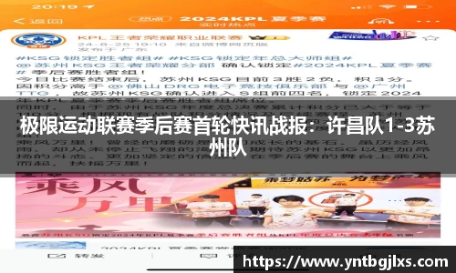 极限运动联赛季后赛首轮快讯战报：许昌队1-3苏州队