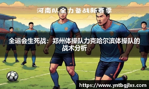 全运会生死战：郑州体操队力克哈尔滨体操队的战术分析