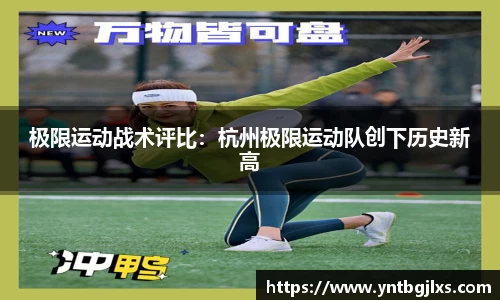 极限运动战术评比：杭州极限运动队创下历史新高