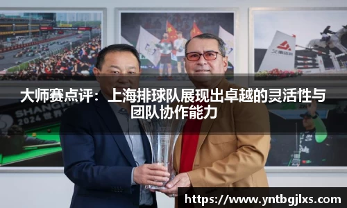 大师赛点评：上海排球队展现出卓越的灵活性与团队协作能力