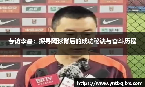 专访李磊：探寻网球背后的成功秘诀与奋斗历程