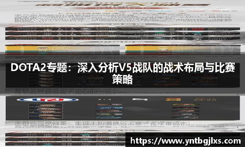 DOTA2专题：深入分析V5战队的战术布局与比赛策略