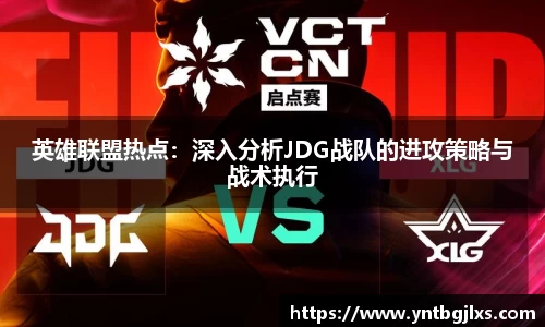 英雄联盟热点：深入分析JDG战队的进攻策略与战术执行