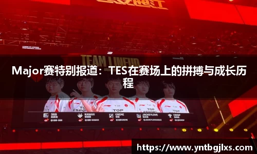 Major赛特别报道：TES在赛场上的拼搏与成长历程