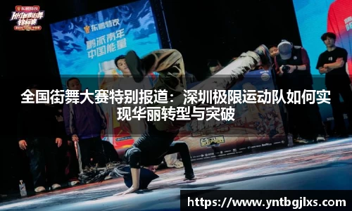 全国街舞大赛特别报道：深圳极限运动队如何实现华丽转型与突破