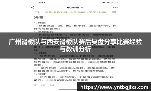 广州滑板队与西安滑板队赛后复盘分享比赛经验与教训分析