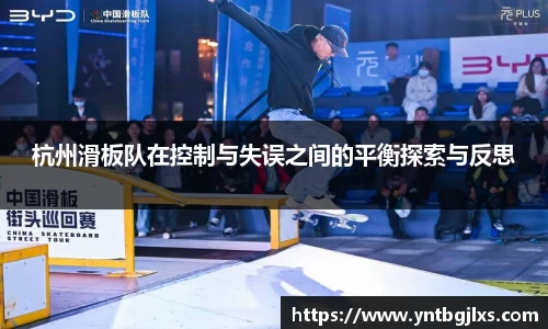 杭州滑板队在控制与失误之间的平衡探索与反思