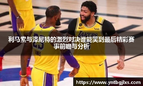 利马索与泽尼特的激烈对决谁能笑到最后精彩赛事前瞻与分析