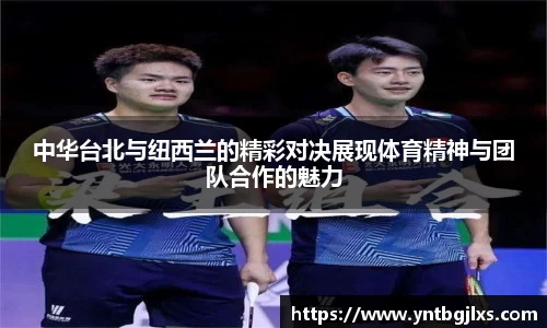 中华台北与纽西兰的精彩对决展现体育精神与团队合作的魅力