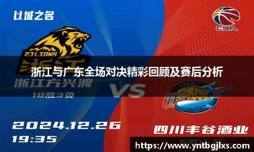浙江与广东全场对决精彩回顾及赛后分析