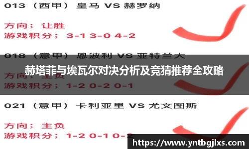 赫塔菲与埃瓦尔对决分析及竞猜推荐全攻略