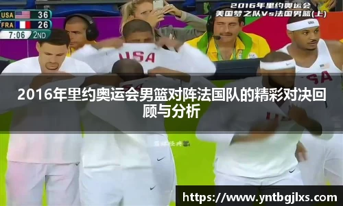 2016年里约奥运会男篮对阵法国队的精彩对决回顾与分析